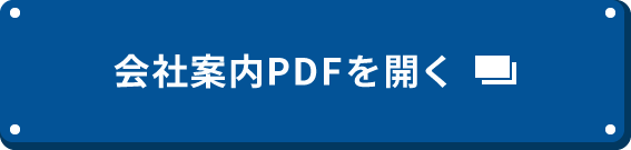 会社案内PDFを開く