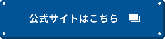 公式サイトはこちら