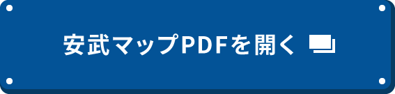 安武マップPDFを開く