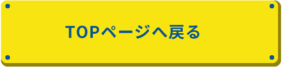 TOPページへ戻る