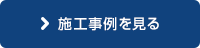 施工事例を見る