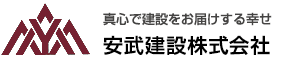 真心で建設をお届けする幸せ　安武建設株式会社