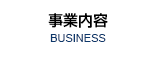 事業内容