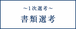 1次選考　書類選考