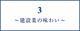 3～建設業の味わい～