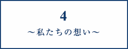 4～私たちの想い～